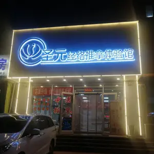 圣元按摩的logo