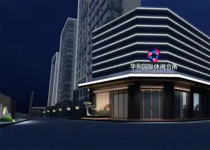 华和国际休闲会所（星海店） title=