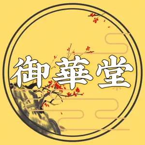 御華堂古法养生 title=