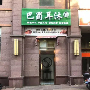 巴蜀耳沐采耳（御水湾店） title=