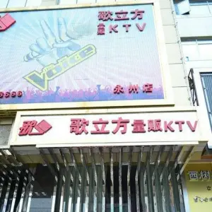 歌立方量贩KTV（永州店）