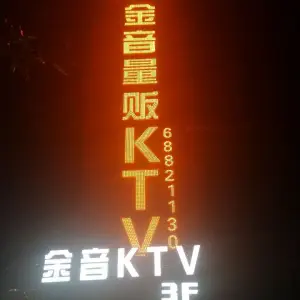 金音ktv（水晶城店） title=