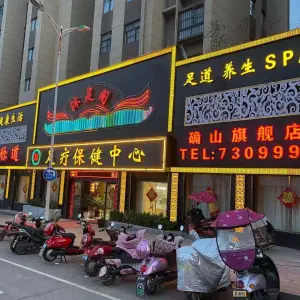 沐足阁足疗保健中心（确山店） title=