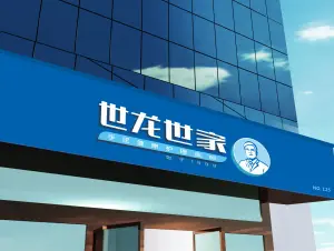 世龙世家灰指甲甲沟炎手足健康（四会店）的logo