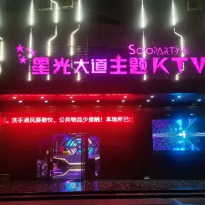 星光大道量贩式KTV（东进路店）