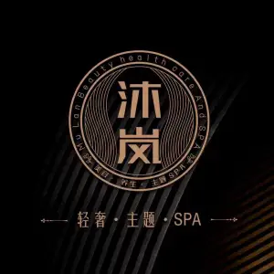 沐岚养生SPA title=