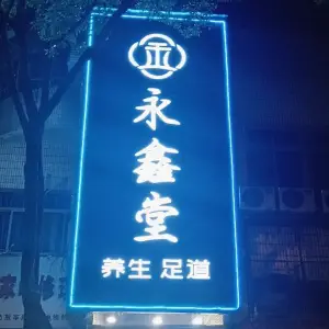 永鑫堂养生足浴