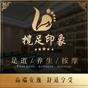 揽足印象足道SPA的logo