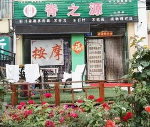 脊之源保健按摩院（华兴彼得公寓店）的logo