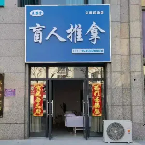 益康堂盲人推拿（江淮印象店）