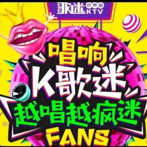 歌迷量贩KTV（鲁山正安店） title=