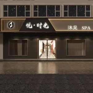 悦·时光沐足SPA（邹城店） title=