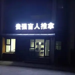 贵强盲人按摩 title=