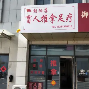 朝阳店盲人推拿足疗的logo