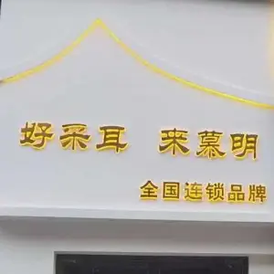 慕明采耳（凤华大厦店） title=