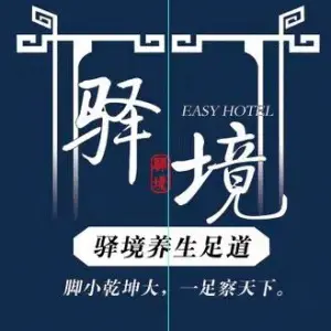 驿境足道SPA养生会所 title=