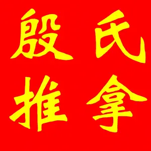 殷氏专业推拿艾灸（吕厝店） title=