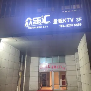 众乐汇量贩KTV（杭州湾店） title=