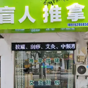 盲人推拿（锡南路店）的logo
