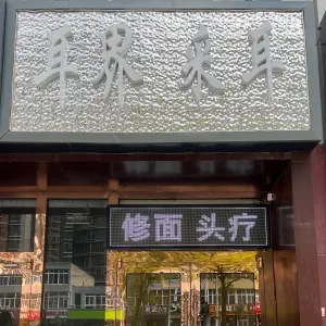 耳界采耳·修面