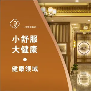 舒逸坊·小舒服采耳（东部美的城店）的logo