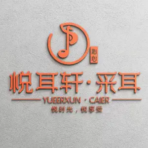 沁心·悦耳轩采耳养生馆（火车站店） title=