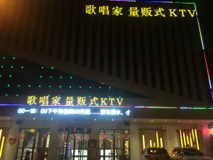 歌唱家量贩式KTV