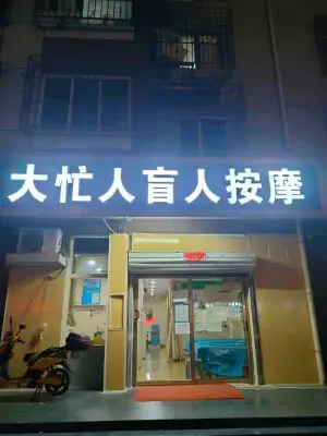 大忙人盲人按摩（龙锦东四店）