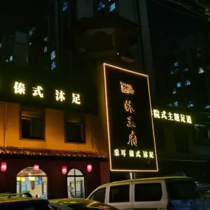 沐王府采耳傣式影院式主题足道 title=