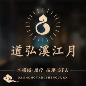 道弘瑶族木桶浴足疗SPA title=