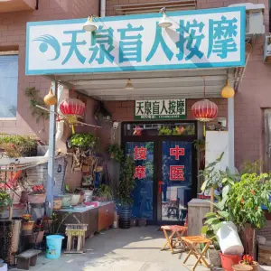 天泉盲人按摩（千山路店） title=