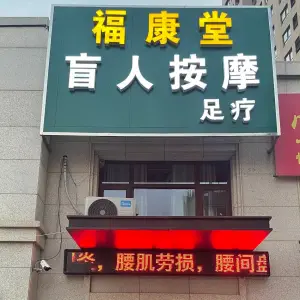 福康堂盲人按摩足疗的logo
