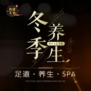 钱塘足韵·采耳·SPA·艾灸（酒仙桥店） title=