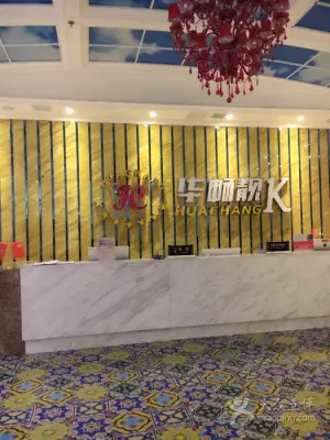 华畅靓k连锁（合浦店）