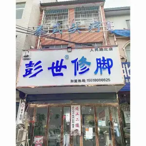 彭世修脚（人民路北店） title=