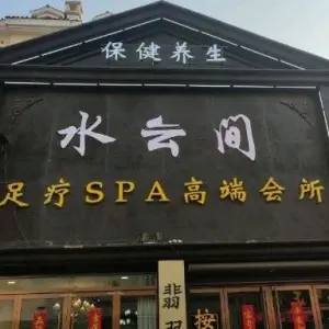 水云间高端SPA会所 title=