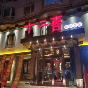 十二喜足道会馆（在水一方东园店）的logo
