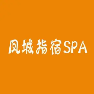 凤城指宿·SPA按摩足疗（欢乐海岸店） title=