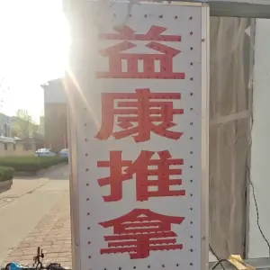 益康推拿（西三路店）的logo