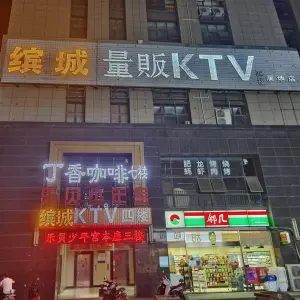 缤城KTV