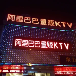 阿里巴巴量贩KTV（朝阳路店）