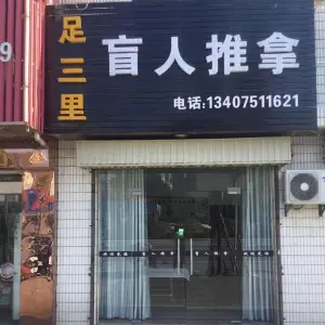 足三里盲人推拿（凤凰南路店）