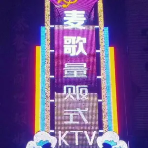 麦歌KTV（金虹店） title=