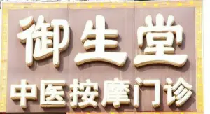 御生堂中医按摩（槐中路店） title=