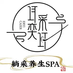 耳奕采耳（郑东商业中心店）的logo