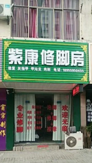 紫康修脚房（新辅堂路店） title=