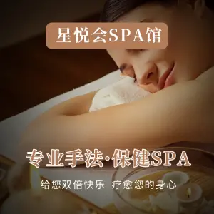 星悦会SPA title=