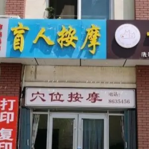 金拇指保健盲人按摩 title=