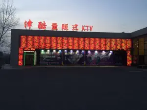 津酷量贩KTV（金石滩店） title=