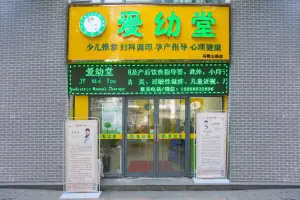 爱幼堂少儿推拿妇科调理盲人按摩（马鞍山路店） title=